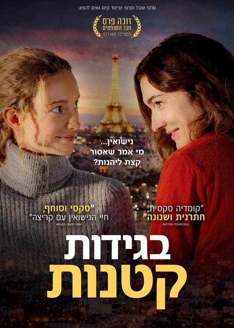 בגידות קטנות